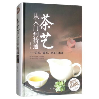 茶艺从入门到精通:识茶、鉴茶、品茶一本通/多彩生活馆