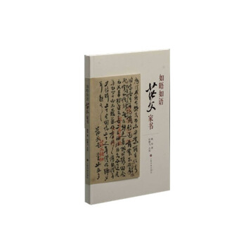 如晤如語 茫父傢書