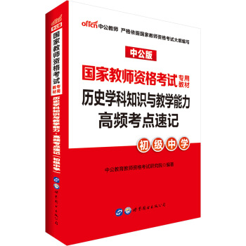 中公版·2018國傢教師資格考試專用教材：曆史學科知識與教學能力高頻考點速記（初級中學） pdf epub mobi 下载
