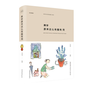 美學原來這麼有趣有用(純美悅讀·32開彩色精裝)