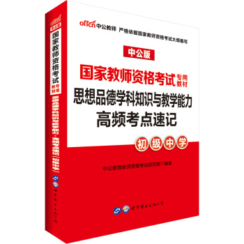 中公版·2018國傢教師資格考試專用教材：思想品德學科知識與教學能力高頻考點速記（初級中學） pdf epub mobi 下载
