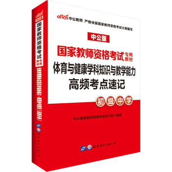 中公版·2018国家教师资格考试专用教材：体育与健康学科知识与教学能力高频考点速记（初级中学） pdf epub mobi 下载