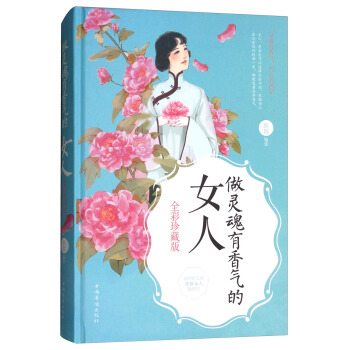 做灵魂有香气的女人（全彩珍藏版） pdf epub mobi 下载