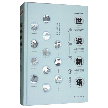 世说新语图解详析(全彩珍藏版)