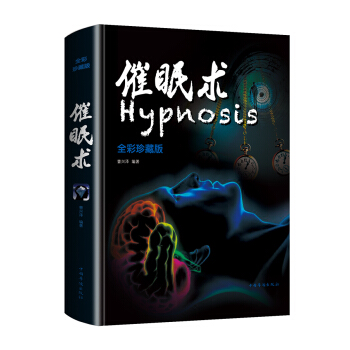 催眠术（全彩珍藏版） pdf epub mobi 下载