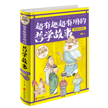 智慧品读馆：超有趣超有用的哲学故事（漫画彩图版） [Philosophy Could De So Funny] pdf epub mobi 下载