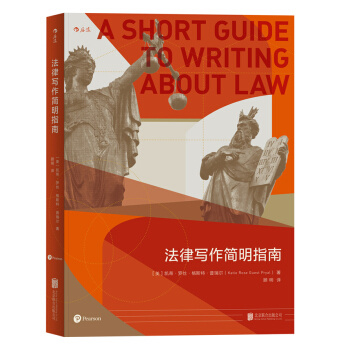 法律写作简明指南 [A Short Guide to Writing about Law ] pdf epub mobi 下载