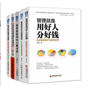 管理就是定制度走流程+定计划抓结果+用对人做对事+用好人分好钱+带团队出绩效（套装共5册） pdf epub mobi 下载