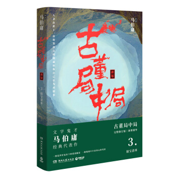 古董局中局3：守寶清單（完整修訂版） pdf epub mobi 電子書 下載