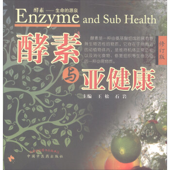 酵素与亚健康（修订版） [Enzyme and Sub Health] pdf epub mobi 下载