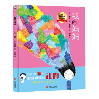 我的妈妈（精装） [3-6岁] pdf epub mobi 下载