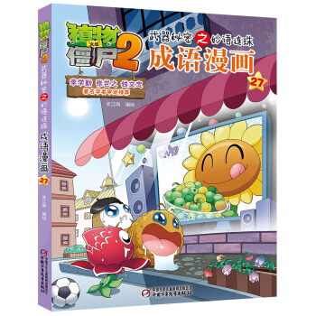 植物大戰僵屍2武器秘密之妙語連珠成語漫畫27 新版 [7-10歲] pdf epub mobi 下载
