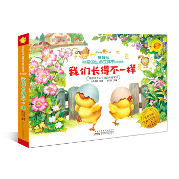 好好玩神奇的生命立体书（升级版）：我们长得不一样 [2-5岁] pdf epub mobi 下载