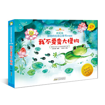 好好玩神奇的生命立体书（升级版）：我不要变大怪物 [2-5岁] pdf epub mobi 下载