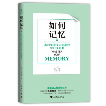 如何记忆 来自美国顶尖专家的学习技能书 pdf epub mobi 下载