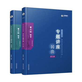 司法考試2018 2018國傢法律職業資格考試曹興明民法專題講座：講義捲+真題捲（套裝共2冊） pdf epub mobi 電子書 下載