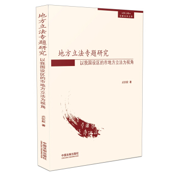 地方立法專題研究:以我國設區的市地方立法為視角 pdf epub mobi 下载
