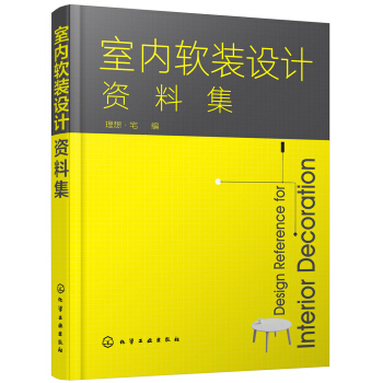 室内软装设计资料集 pdf epub mobi 下载