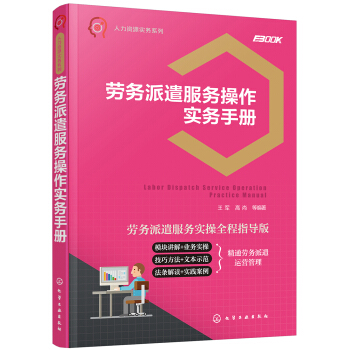 人力资源实务系列--劳务派遣服务操作实务手册 pdf epub mobi 下载