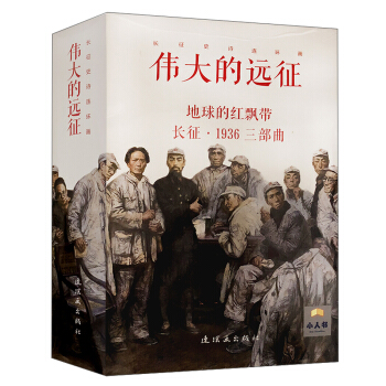 伟大的远征（套装共15册）/长征史诗连环画 pdf epub mobi 下载