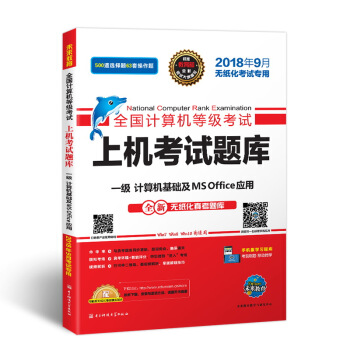 未來教育2018年9月全國計算機等級考試上機考試題庫一級計算機基礎及MS Office應用 pdf epub mobi 下载