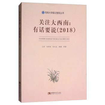 关注大西南：有话要说（2018） pdf epub mobi 下载