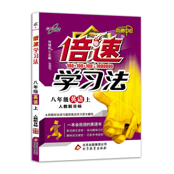 初中倍速學習法 八年級英語上冊 人教 2018鞦最新版 pdf epub mobi 電子書 下載