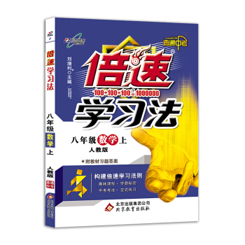 初中倍速学习法 八年级数学 上册 人教 2018秋最新版 pdf epub mobi 下载
