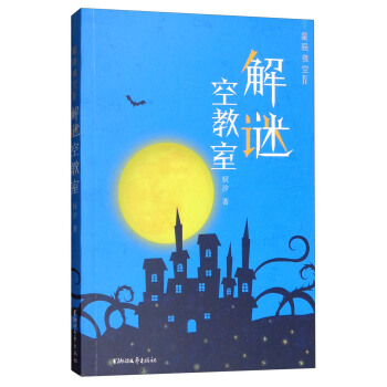 星辰夜空(四 解谜空教室)