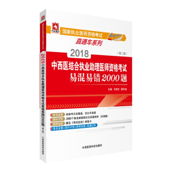2018國傢執業醫師資格考試 中西醫結閤執業助理醫師資格考試易混易錯2000題（第二版）（直通車 pdf epub mobi 下载