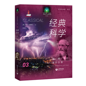 科学的故事系列丛书 经典科学：电、磁、热的美妙乐章 pdf epub mobi 下载