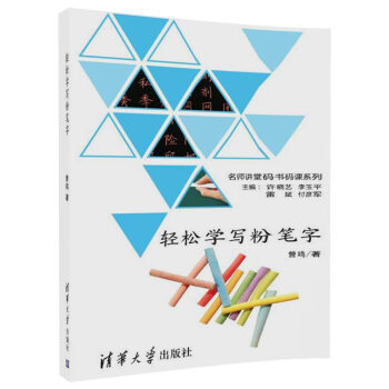 轻松学写粉笔字/名师讲堂码书码课系列 pdf epub mobi 下载