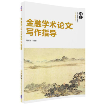 金融學術論文寫作指導/21世紀經濟管理精品教材·公共基礎課係列