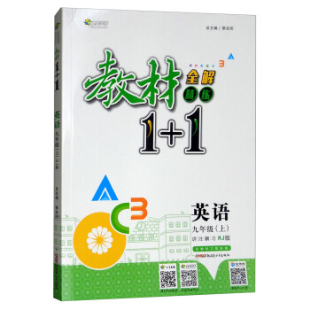 英语九年级上（RJ版 创新彩绘本 附光盘）/教材1+1全解精练 pdf epub mobi 下载