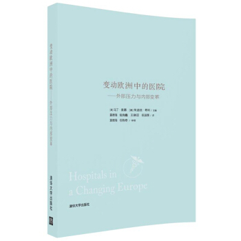 变动欧洲中的医院：外部压力与内部变革 pdf epub mobi 下载