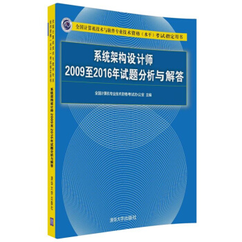 係統架構設計師2009至2016年試題分析與解答（全國計算機技術與軟件專業技術資格（水平）考試指 pdf epub mobi 電子書 下載