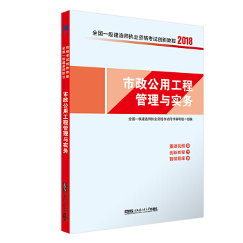 一建2018市政专业教材配套一级建造师考试创新教程：市政公用工程管理与实务 pdf epub mobi 下载