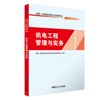 一建2018机电专业教材配套一级建造师考试创新教程：机电工程管理与实务 pdf epub mobi 下载