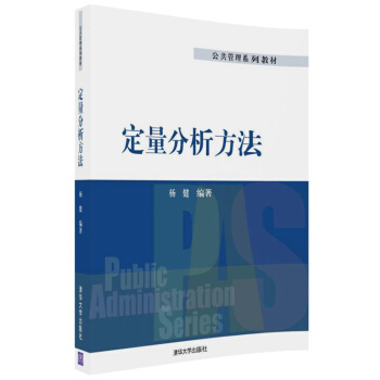 定量分析方法(公共管理系列教材)