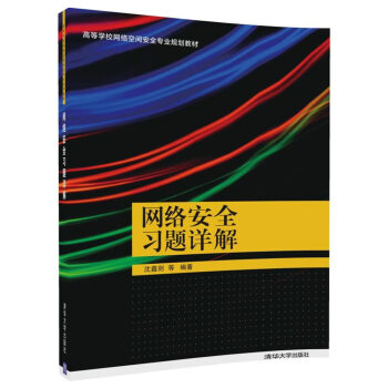 网络安全习题详解/高等学校网络空间安全专业规划教材 pdf epub mobi 下载