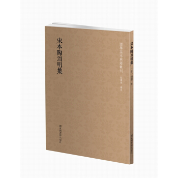 国学基本典籍丛刊：宋本陶渊明集 pdf epub mobi 下载