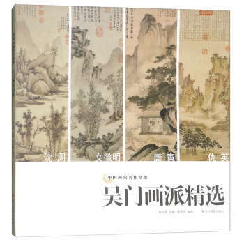 吳門畫派精選/中國畫傢名作精鑒 pdf epub mobi 電子書 下載