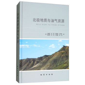 北極地質與油氣資源 pdf epub mobi 下载
