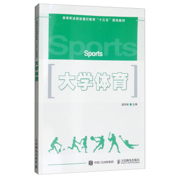 大学体育/高等职业院校通识教育“十三五”规划教材 pdf epub mobi 下载