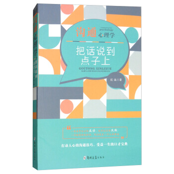 沟通心理学：把话说到点子上 pdf epub mobi 下载