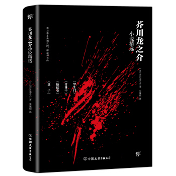 芥川龍之介小說精選（2018新版，譯自日本青空文庫，收錄羅生門、竹林中等名篇） pdf epub mobi 電子書 下載