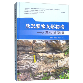 軟沉積物變形構造：地震與古地震記錄 pdf epub mobi 電子書 下載