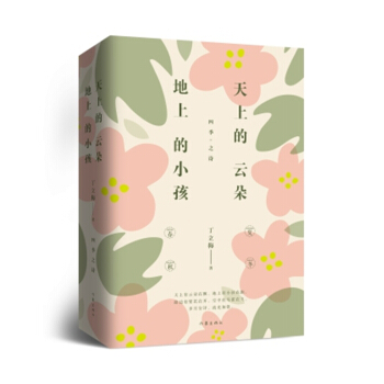天上的云朵，地上的小孩（全两册） pdf epub mobi 下载
