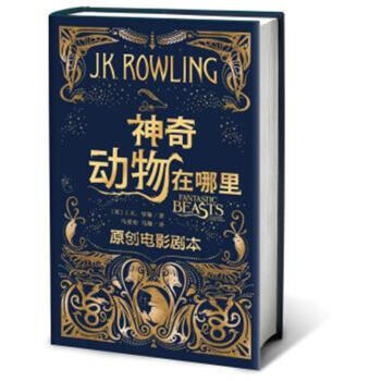 神奇动物在哪里-原创电影剧本 pdf epub mobi 下载