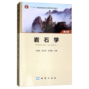 岩石学(第3版)/“十二五”普通高等教育本科国家级规划教材